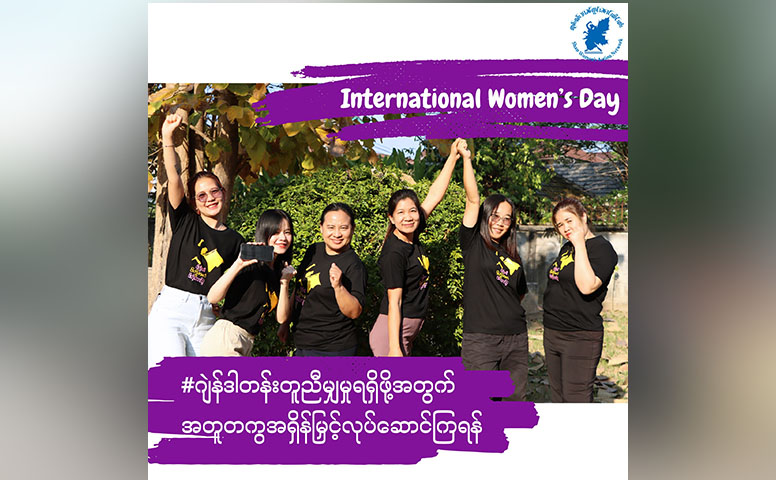 တန်းတူညီမျှရေးအတွက် ကြိုးပမ်းနေရဆဲ မြန်မာအမျိုးသမီးများ