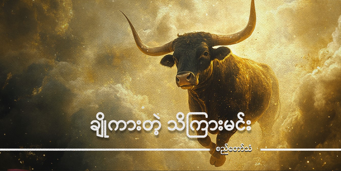 ချိုကားတဲ့ သိကြားမင်း (သူ့အတွေး သူ့အမြင် – Op-Ed)