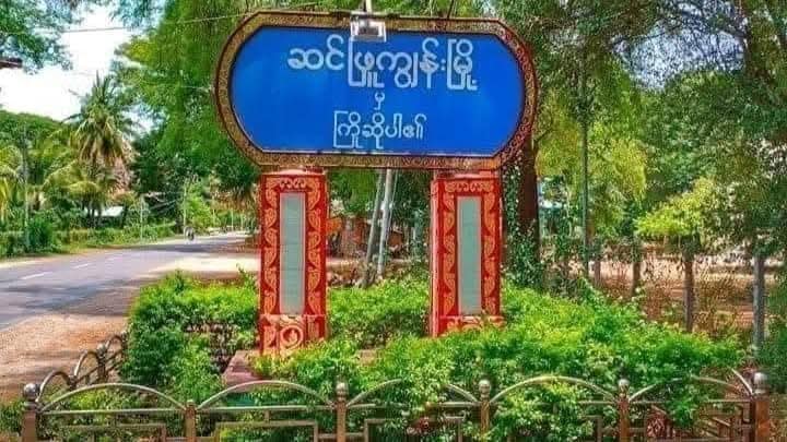 ဆင်ဖြူကျွန်းမြို့၊ သရက်ချဉ်ရွာတွင် စစ်ကောင်စီက အင်အားအလုံးအရင်းဖြင့် တပ်စွဲနေ
