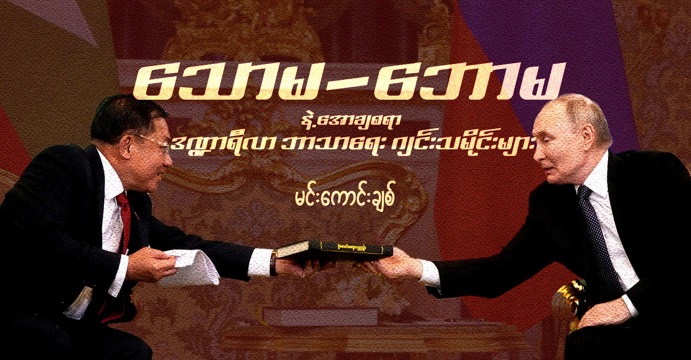 သောမ-ဘောမ နဲ့ အောချစရာ ဒဏ္ဍာရီလာ ဘာသာရေး ဂျင်းသမိုင်းများ