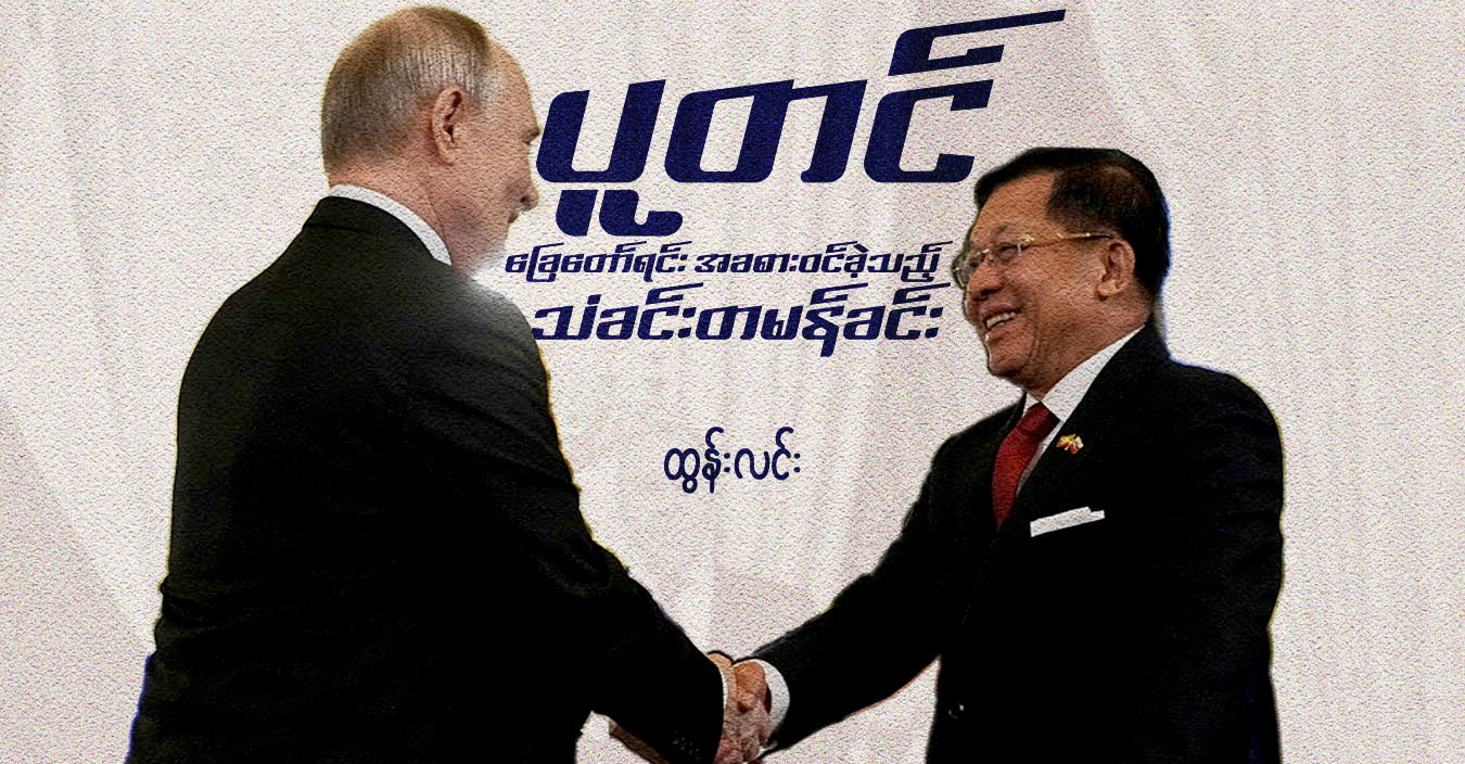 ပူတင် ခြေတော်ရင်း အခစားဝင်ခဲ့သည့် သံခင်းတမန်ခင်း