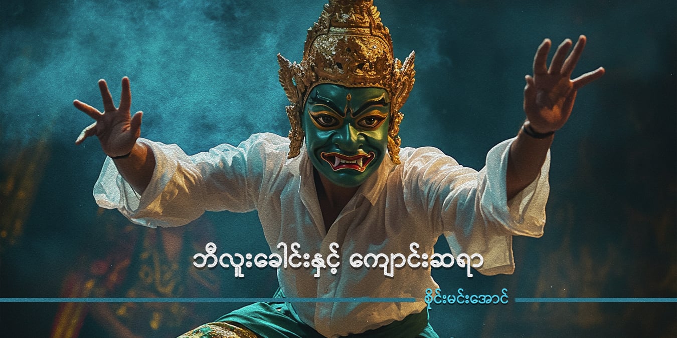 ဘီလူးခေါင်းနှင့် ကျောင်းဆရာ