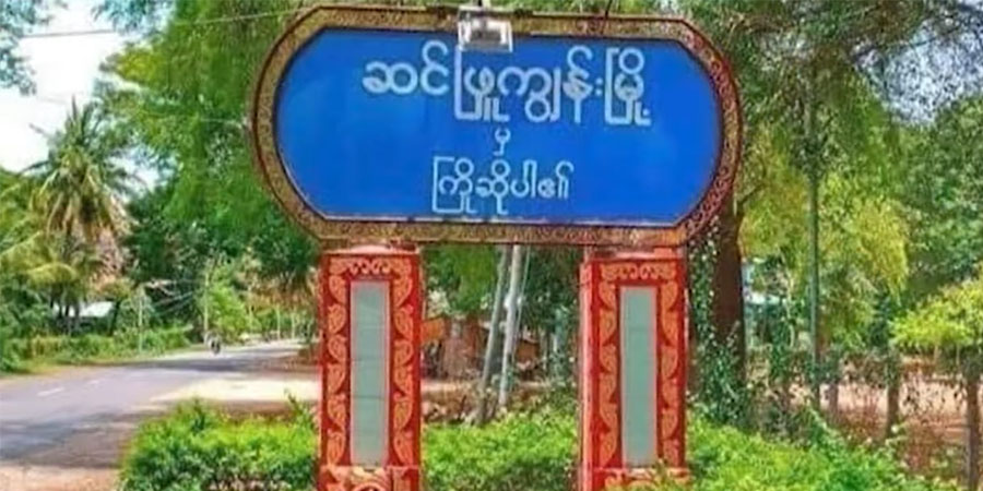 ဆင်ဖြူကျွန်းဒေသကို စစ်ကောင်စီတပ်က စစ်ကြောင်းထိုး၊ မြို့ပေါ်တွင် ပေါ်တာဆွဲနေ