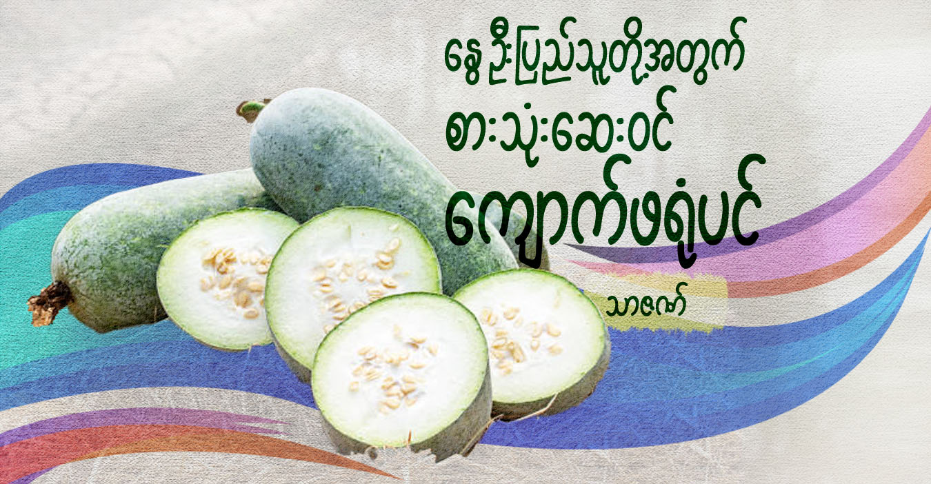 နွေဦးပြည်သူတို့အတွက် စားသုံးဆေးဝင် ကျောက်ဖရုံပင်