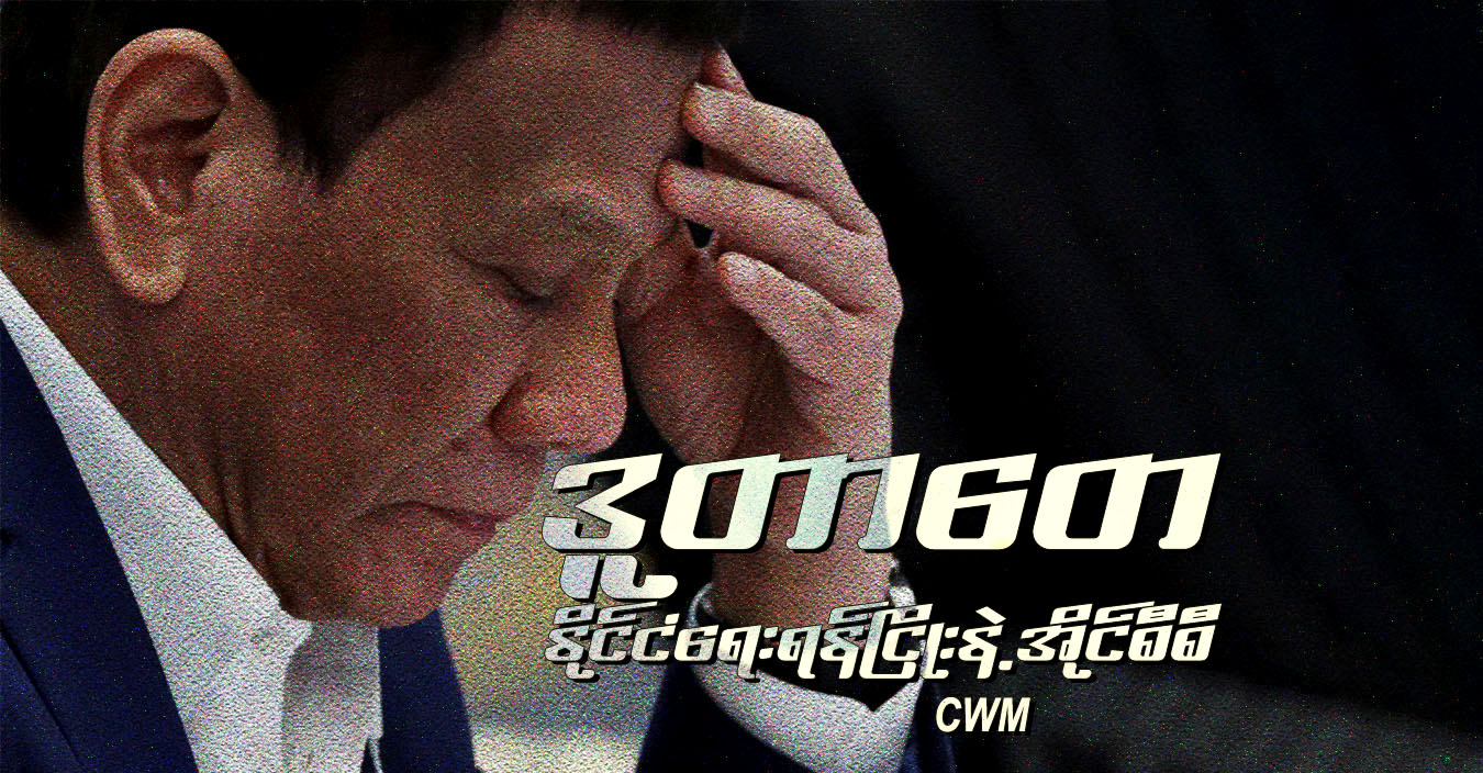 ဒူတာတေ၊ နိုင်ငံရေးရန်ငြိုးနဲ့ အိုင်စီစီ