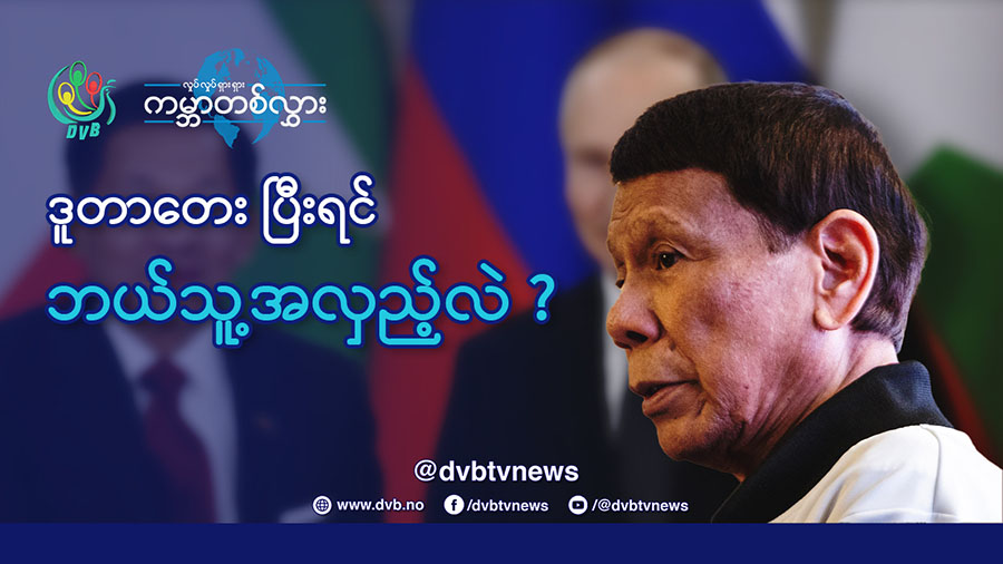ဒူတာတေးပြီးရင် ဘယ်သူ့အလှည့်လဲ