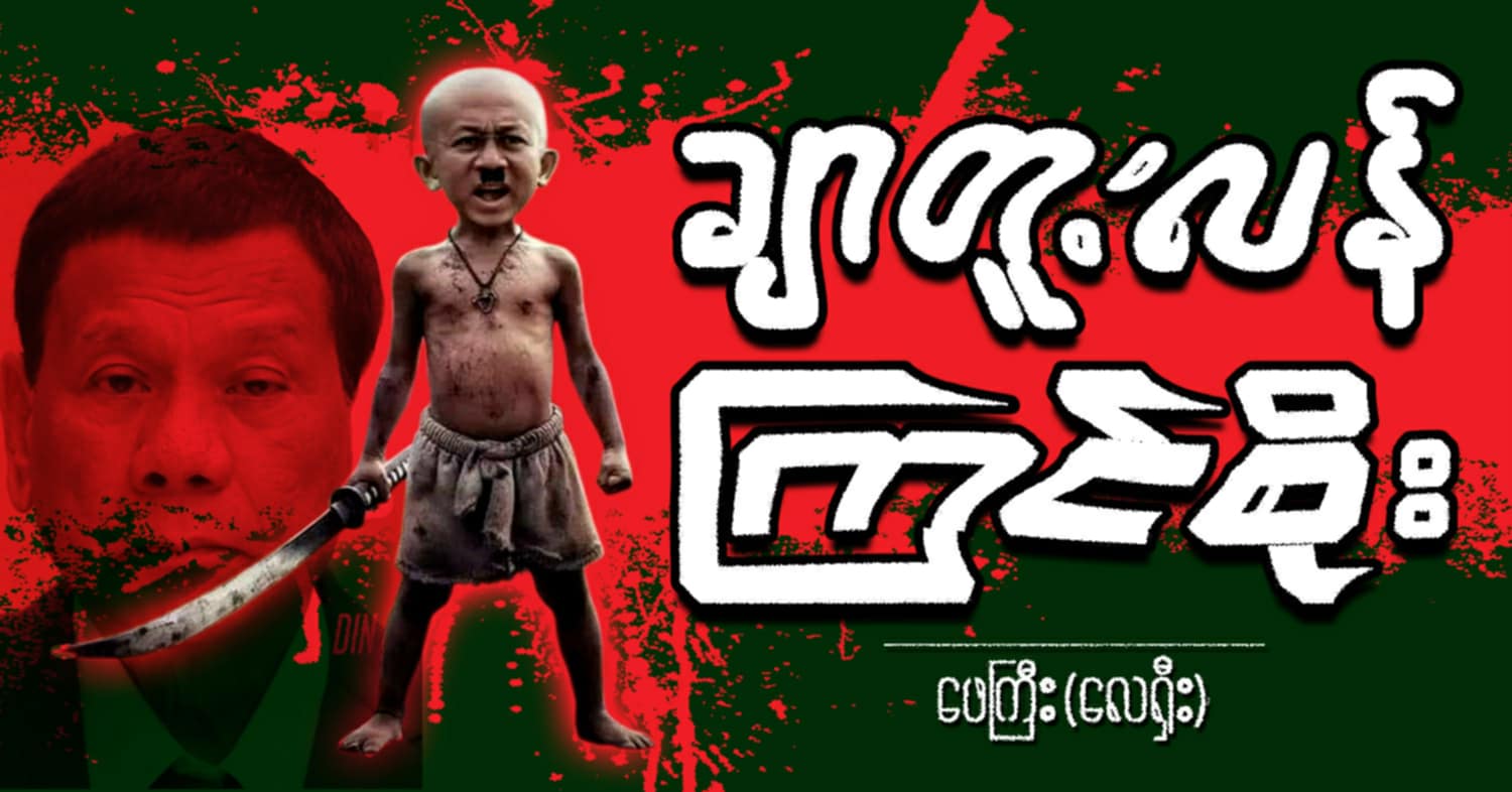 ချာတူးလံ ကြင်စိုး (သရော်စာ)