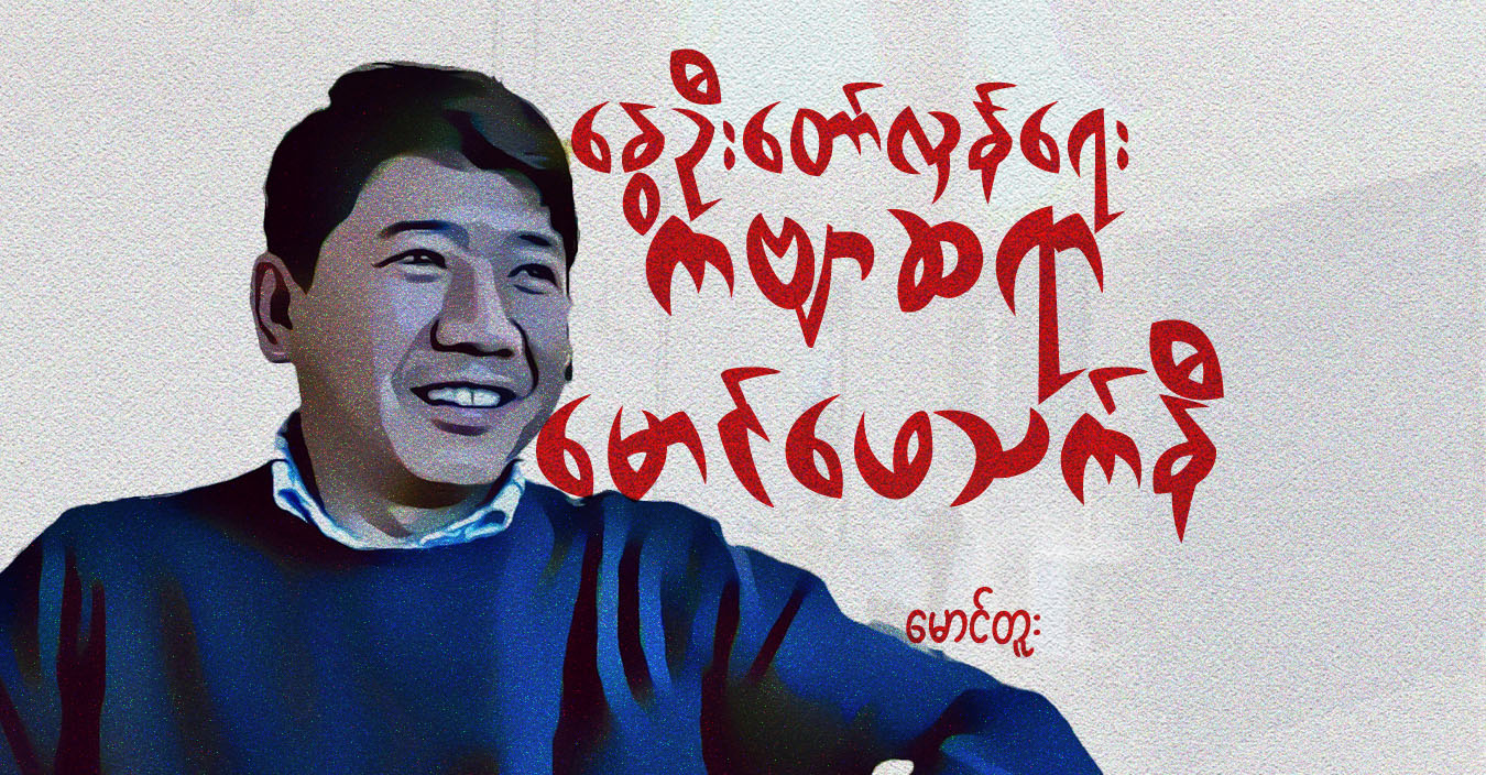 နွေဦးတော်လှန်ရေးကဗျာဆရာ မောင်ဖေသက်နီ