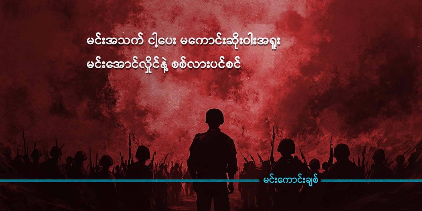 မင်းအသက် ငါ့ပေး မကောင်းဆိုးဝါးအရူး မင်းအောင်လှိုင်နဲ့ စစ်လားပင်စင်