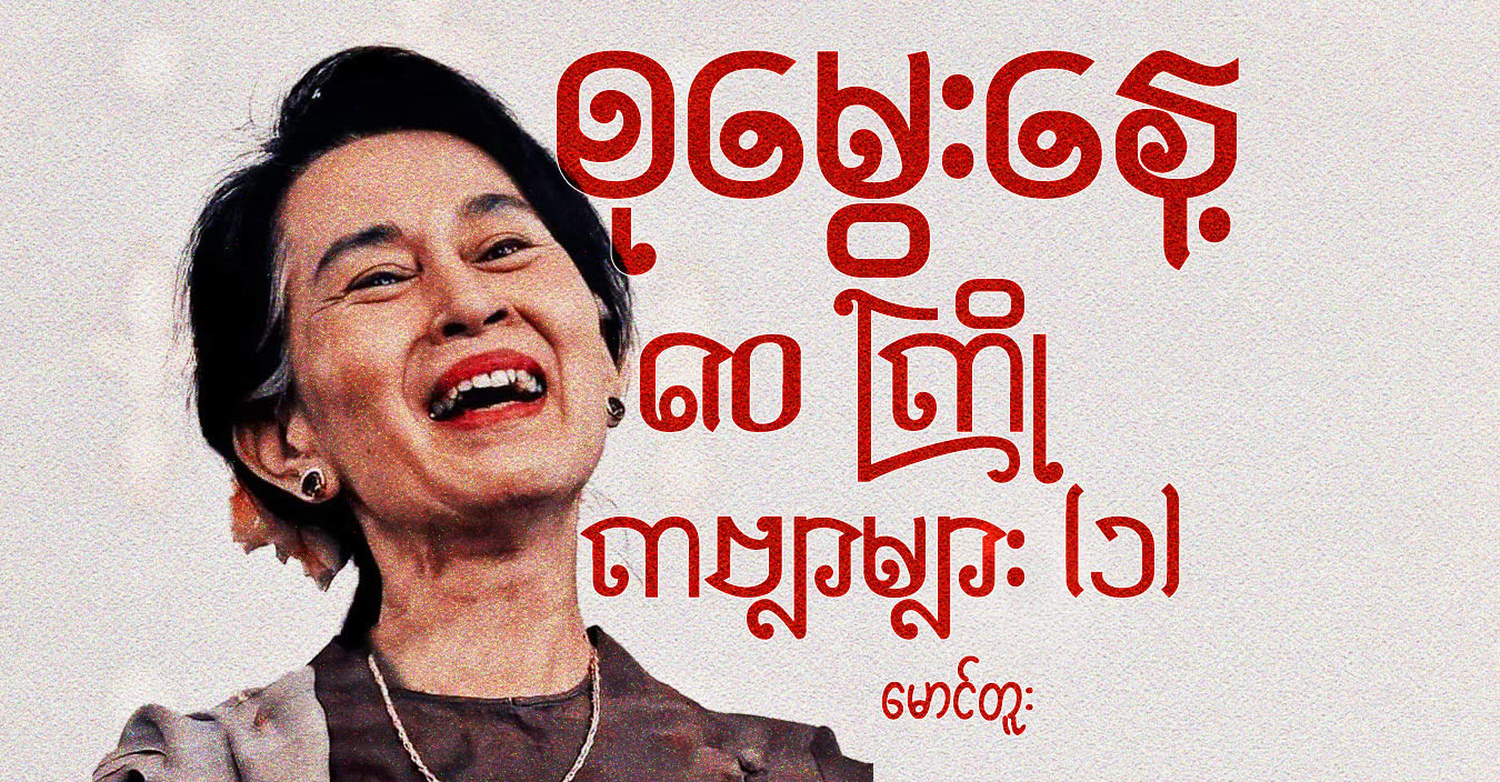 စုမွေးနေ့ ၈၀ ကြို ကဗျာများ (၁)