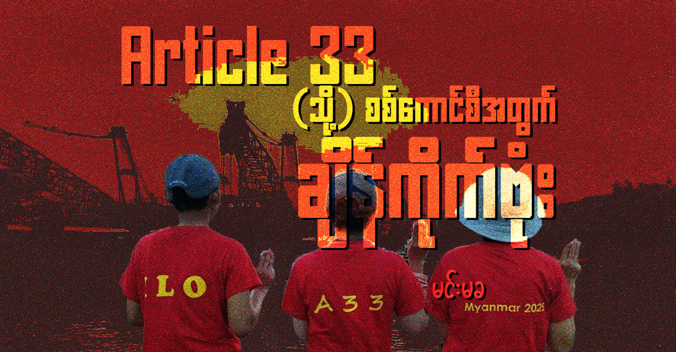 Article 33 (သို့) စစ်ကောင်စီအတွက် ချိန်ကိုက်ဗုံး