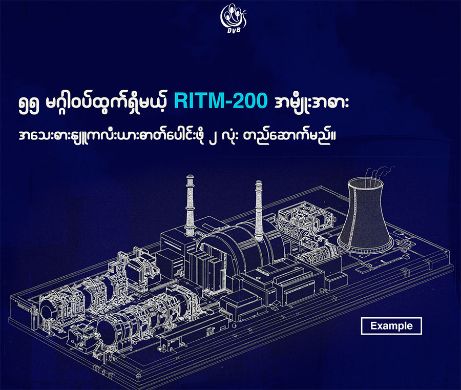 နျူကလီးယားဓာတ်အားပေးစက်ရုံ နေပြည်တော်အနီးတွင် တည်ဆောက်မည်