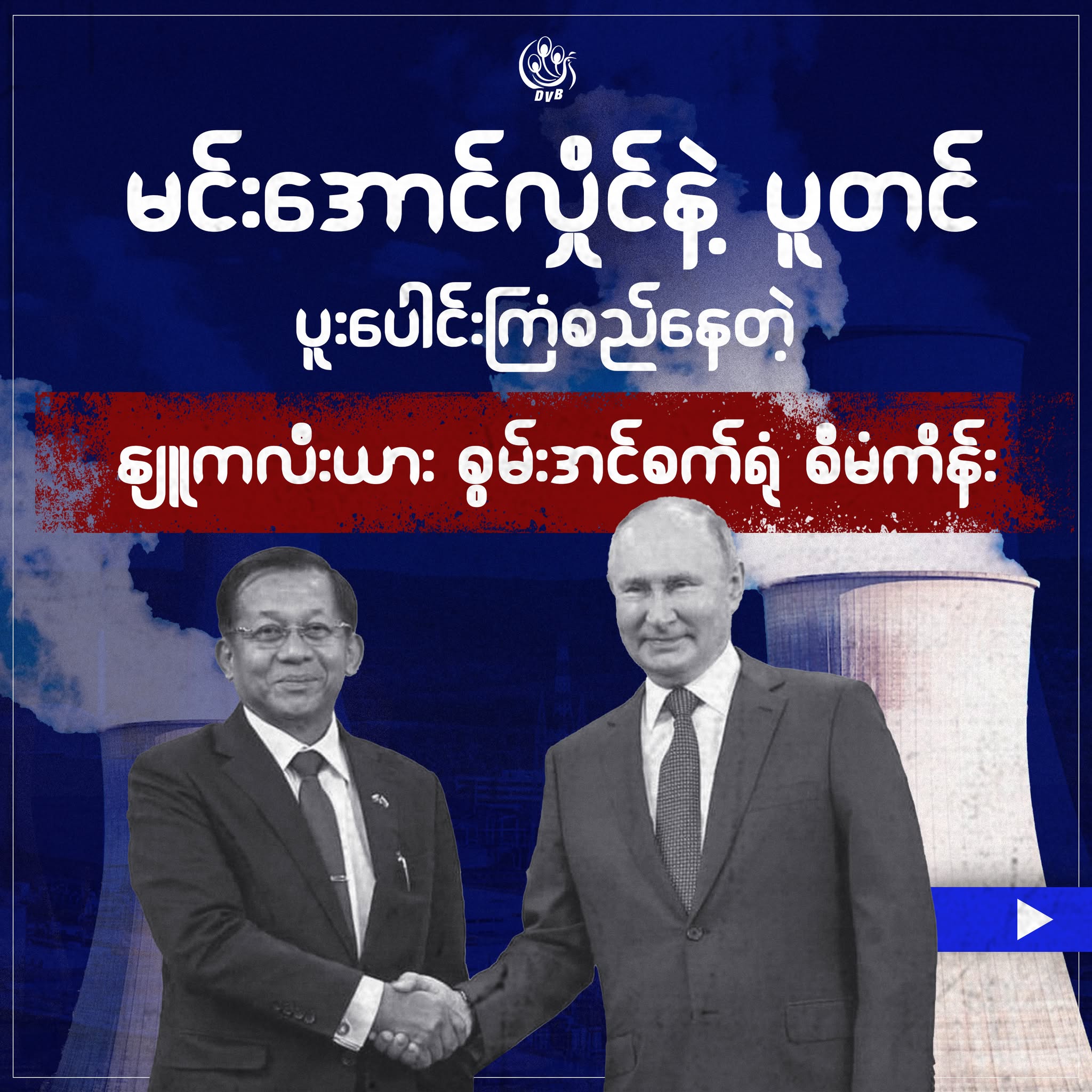 မြန်မာနိုင်ငံ၏ နျူကလီးယားစွမ်းအင် တည်ဆောက်ရေး ကြိုးပမ်းမှုများ (၁၉၅၅-၂၀၂၅)