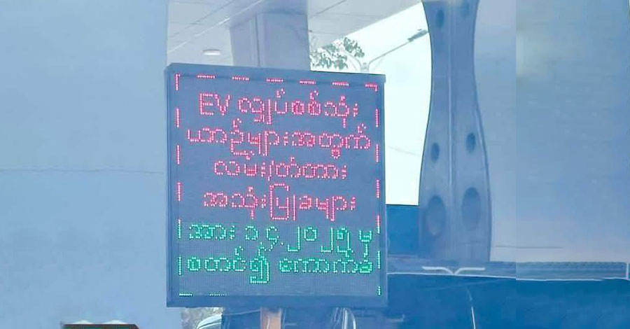 EV လျှပ်စစ်ကားများကို လမ်း၊ တံတားကြေး စတင်ကောက်ခံမည်