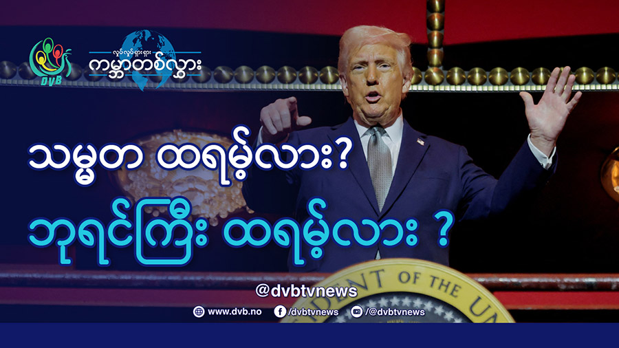 သမ္မတ ထရမ့်ပ်လား ဘုရင်ကြီး ထရမ့်ပ်လား 