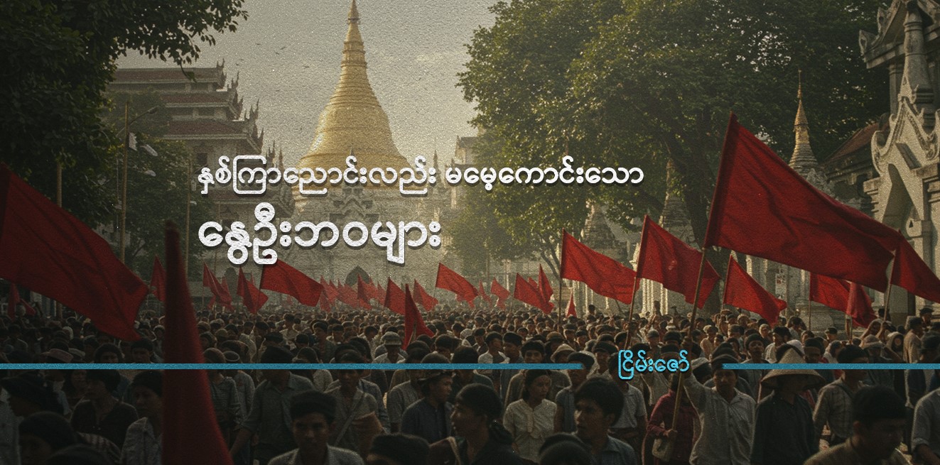 နှစ်ကြာညောင်းလည်း မမေ့ကောင်းသော နွေဦးဘဝများ