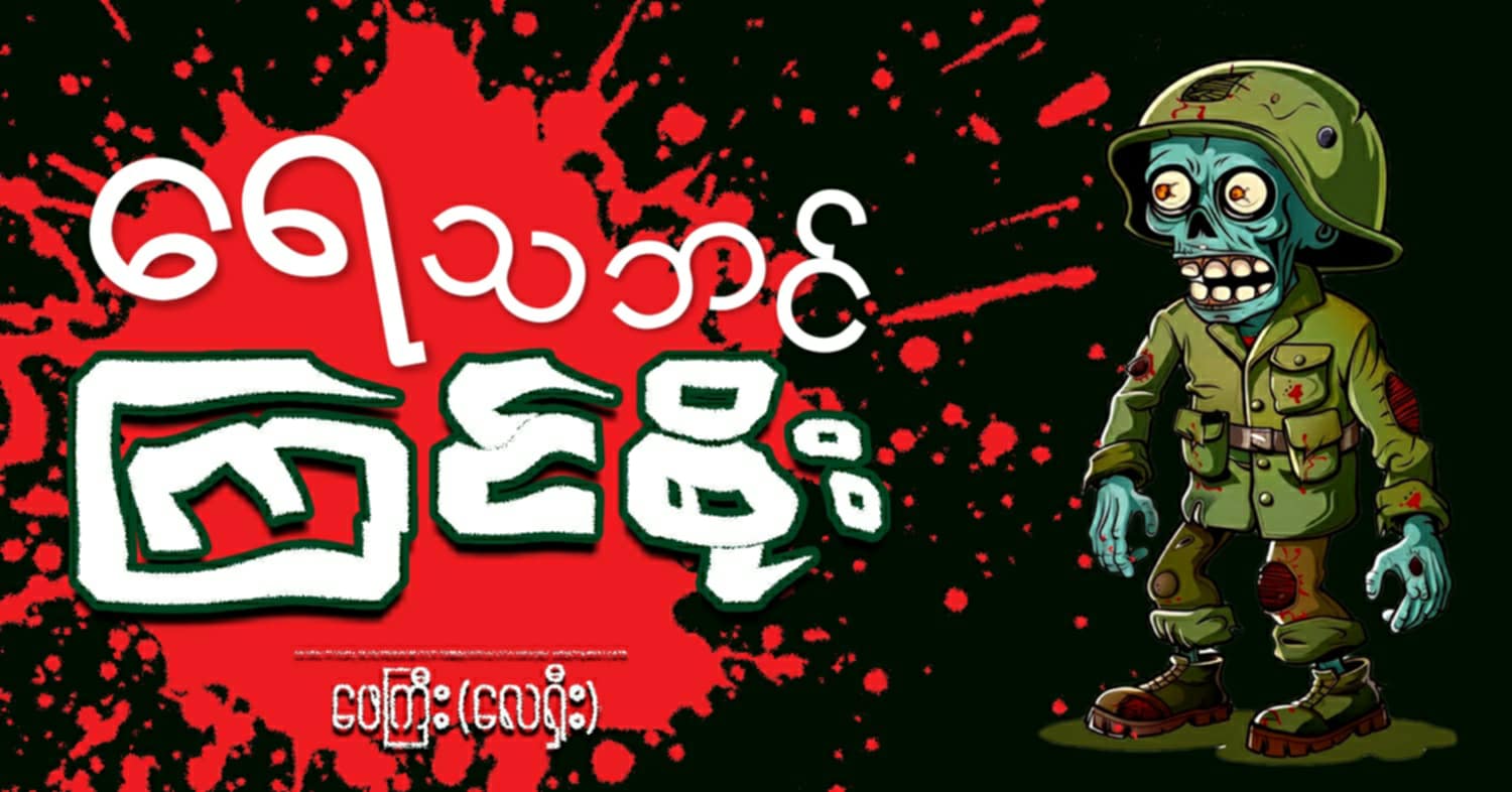 ရေသဘင်ကြင်စိုး (သရော်စာ)