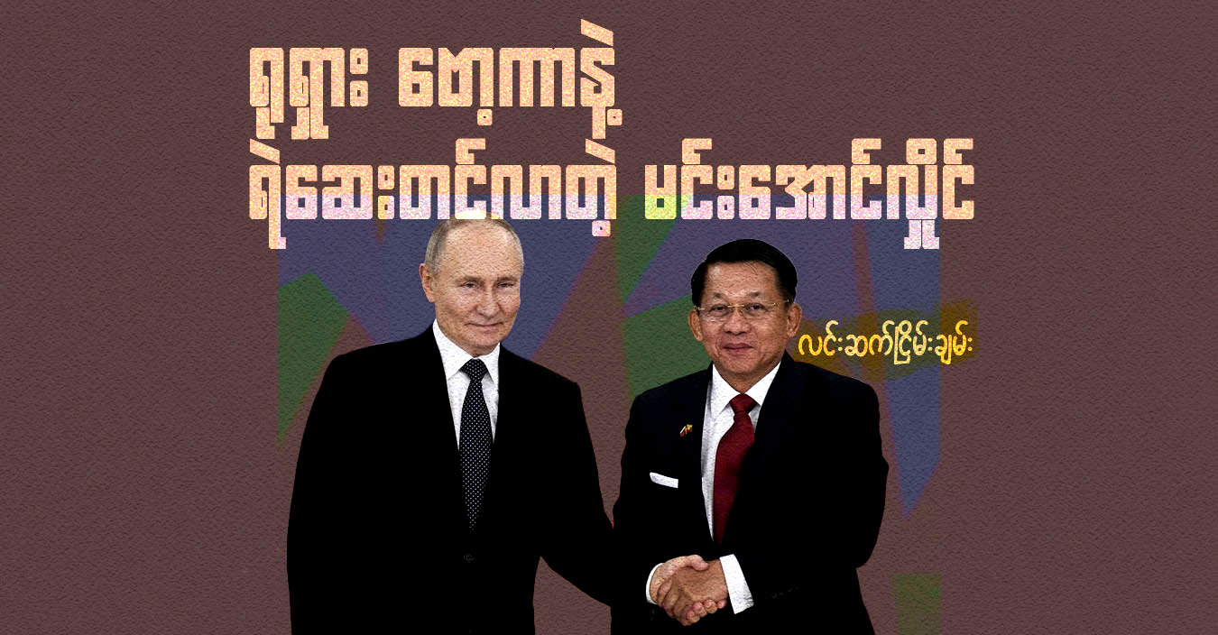 ရုရှားဗော့ကာနဲ့ ရဲဆေးတင်လာတဲ့ မင်းအောင်လှိုင်