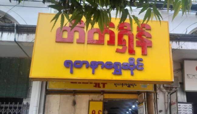 ရန်ကုန်မြို့လယ်က တိတ်ရှိန် ရွှေဆိုင် ဓားပြတိုက်ခံရ 