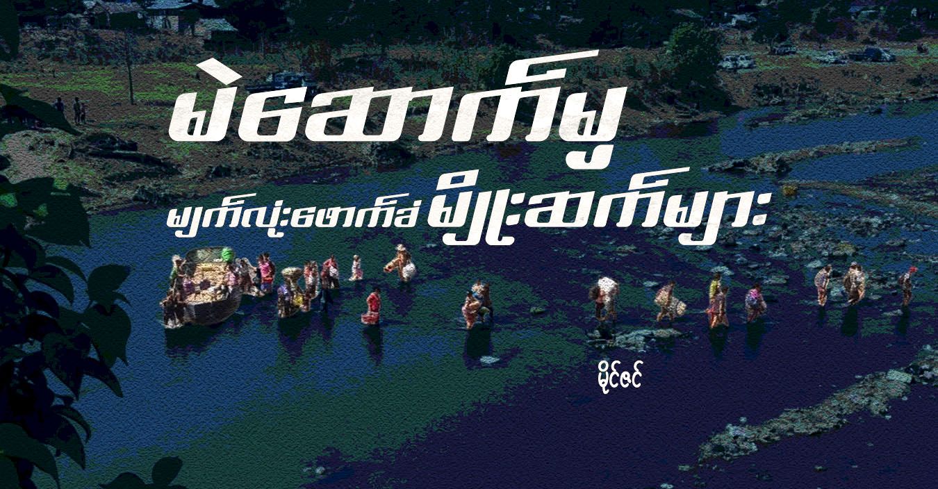 မဲဆောက်မှ မျက်လုံးဖောက်ခံ မျိုးဆက်များ