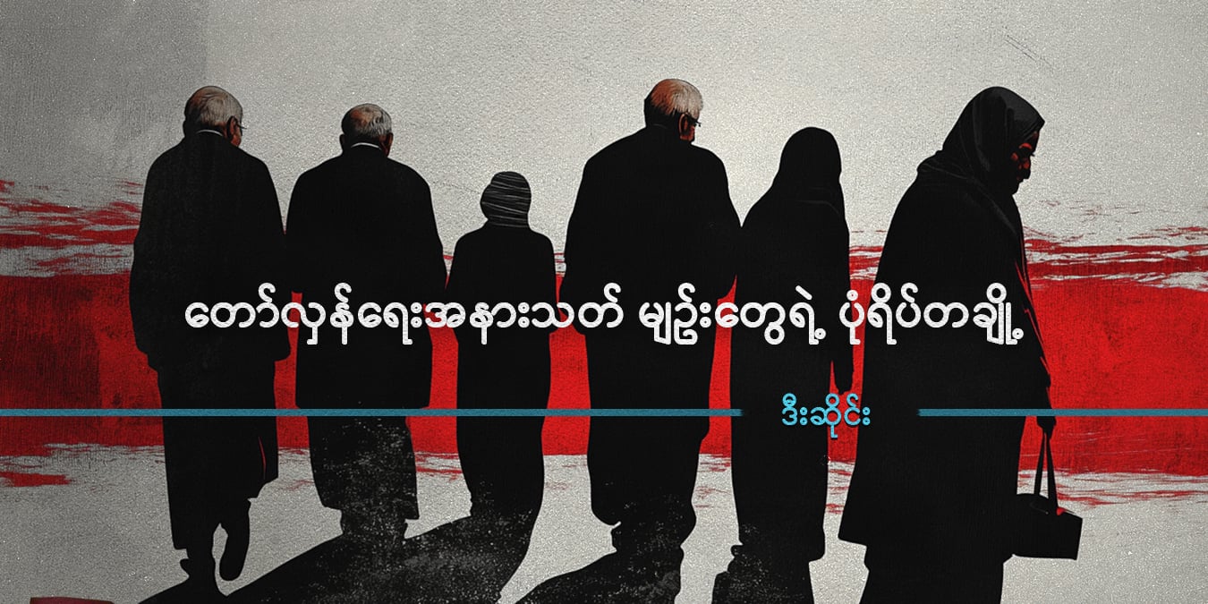 တော်လှန်ရေးအနားသတ်မျဥ်းတွေရဲ့ ပုံရိပ်တချို့