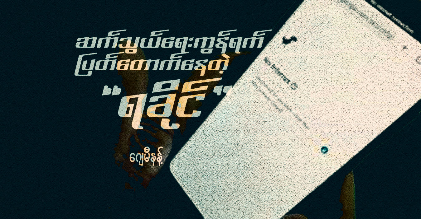 ဆက်သွယ်ရေးကွန်ရက် ပြတ်တောက်နေတဲ့ ‘ရခိုင်’