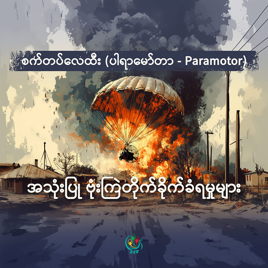 စက်တပ်လေထီး (Paramotor) အသုံးပြု ဗုံးကြဲတိုက်ခိုက်ခံရမှုများ