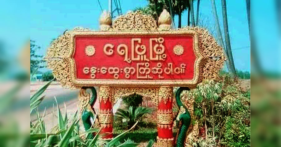 ရေဖြူတိုက်ပွဲ၌ စစ်ကောင်စီတပ် ထိခိုက်သေဆုံး၊ လက်နက်ကြီး ပစ်ခတ်မှုကြောင့် ရွာသား ၂ ဦး သေဆုံး