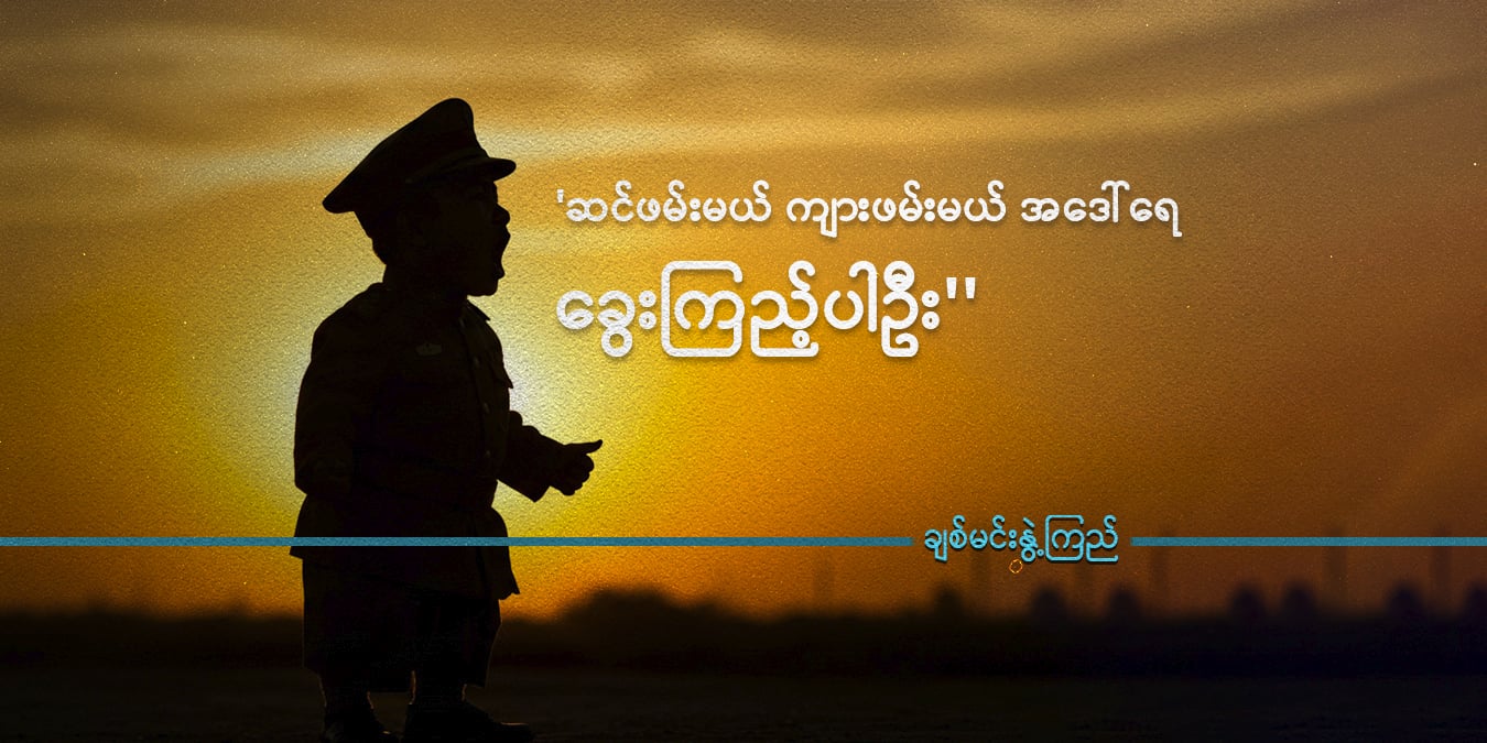 ဆင်ဖမ်းမယ် ကျားဖမ်းမယ် အဒေါ်ရေ ခွေးကြည့်ပါဦး'