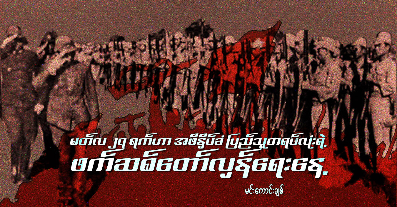 မတ်လ ၂၇ ရက်ဟာ အဖိနှိပ်ခံ ပြည်သူတရပ်လုံးရဲ့ ဖက်ဆစ်တော်လှန်ရေးနေ့