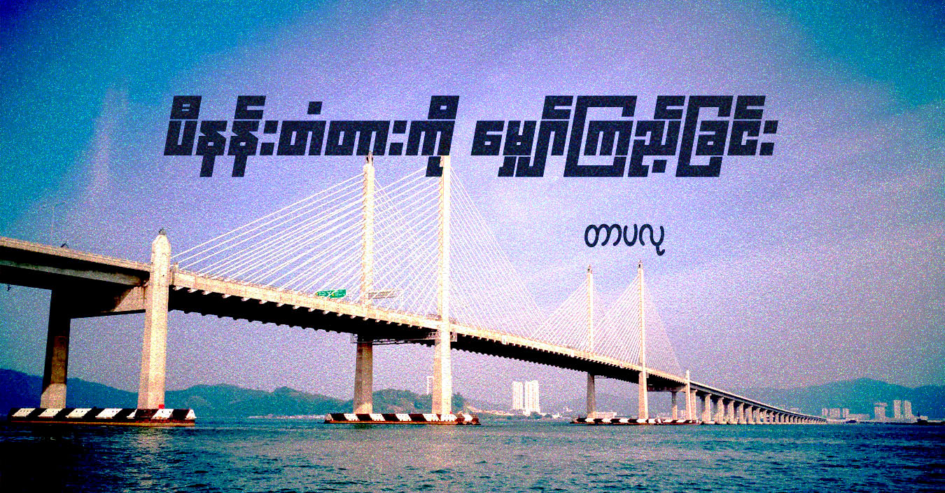 ပီနန်းတံတားကို မျှော်ကြည့်ခြင်း