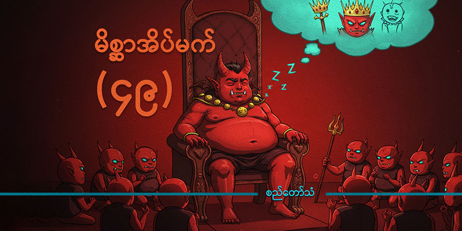 မိစ္ဆာအိပ်မက် (၄၉) (သူ့အတွေး သူ့အမြင် – Op-Ed)