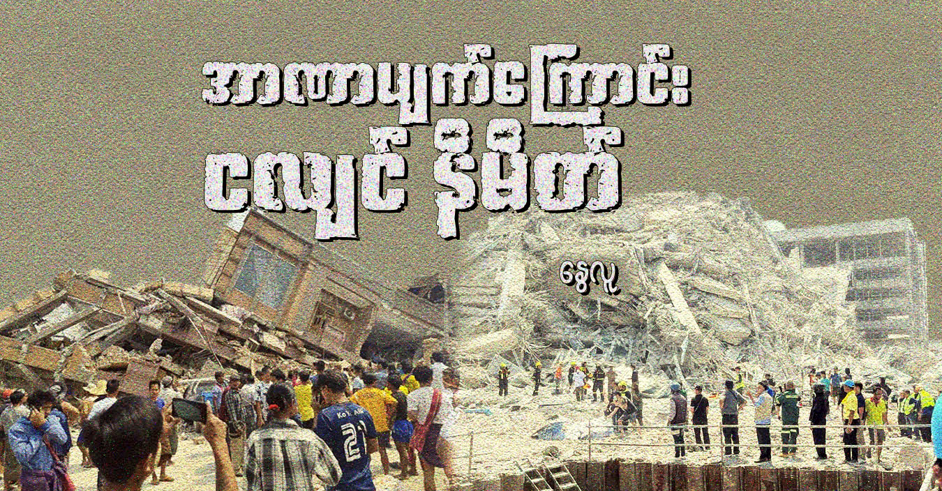 အာဏာပျက်ကြောင်း ငလျင် နိမိတ်