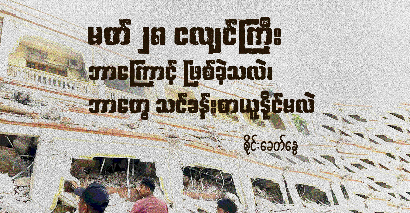 မတ် ၂၈ ငလျင်ကြီး ဘာကြောင့် ဖြစ်ခဲ့သလဲ၊ ဘာတွေ သင်ခန်းစာယူနိုင်မလဲ 