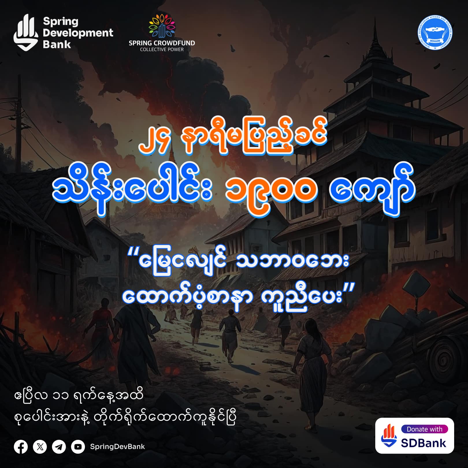 နွေဦးဘဏ် SDB က မြေငလျင်သဘာဝဘေးကူညီမည့် ရန်ပုံငွေကမ်ပိန်း စတင်