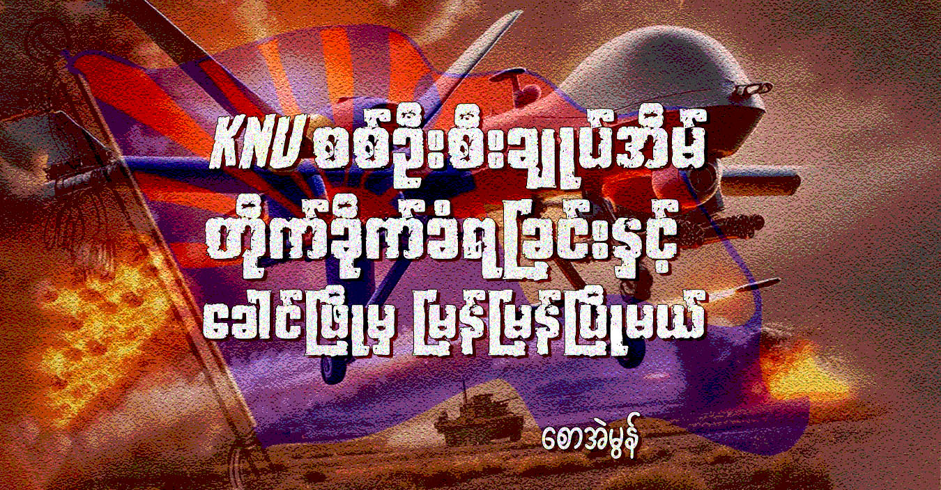 KNU စစ်ဦးစီးချုပ်အိမ် တိုက်ခိုက်ခံရခြင်းနှင့် ခေါင်ဖြိုမှ မြန်မြန်ပြိုမယ်