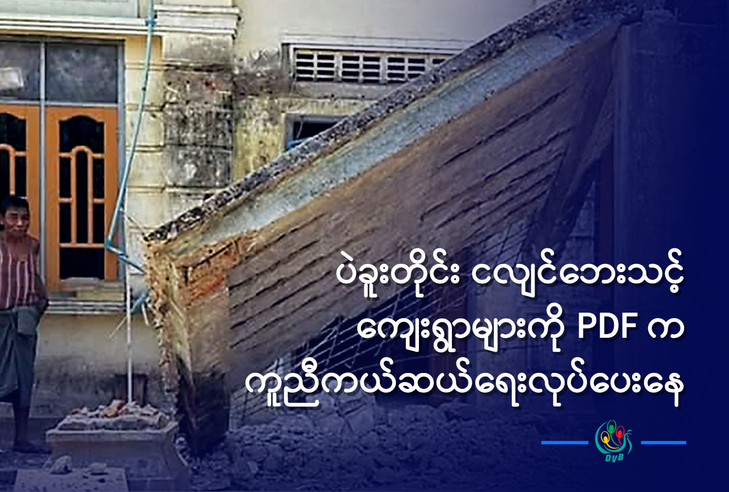 ပဲခူးတိုင်း ငလျင်ဘေးသင့် ကျေးရွာများကို PDF က ကူညီကယ်ဆယ်ရေးလုပ်ပေးနေ 