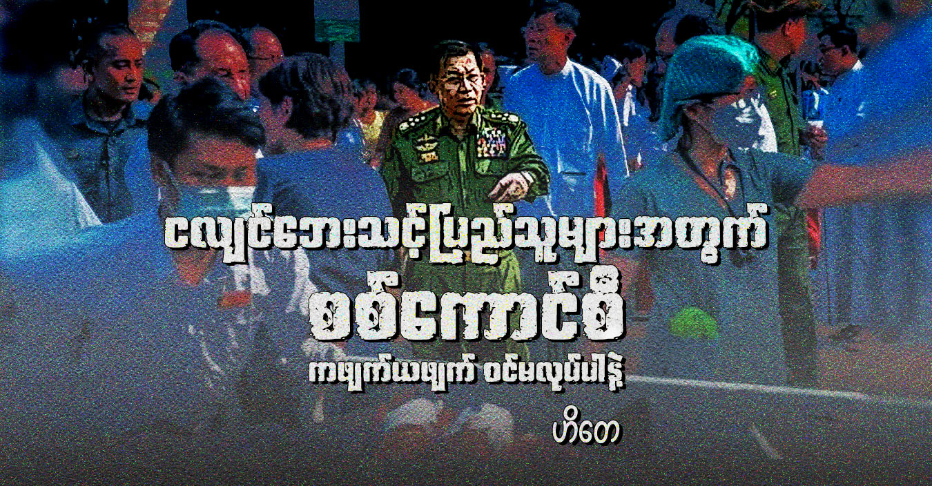 ငလျင်ဘေးသင့် ပြည်သူများအတွက် စစ်ကောင်စီ ကဖျက်ယဖျက် ဝင်မလုပ်ပါနဲ့
