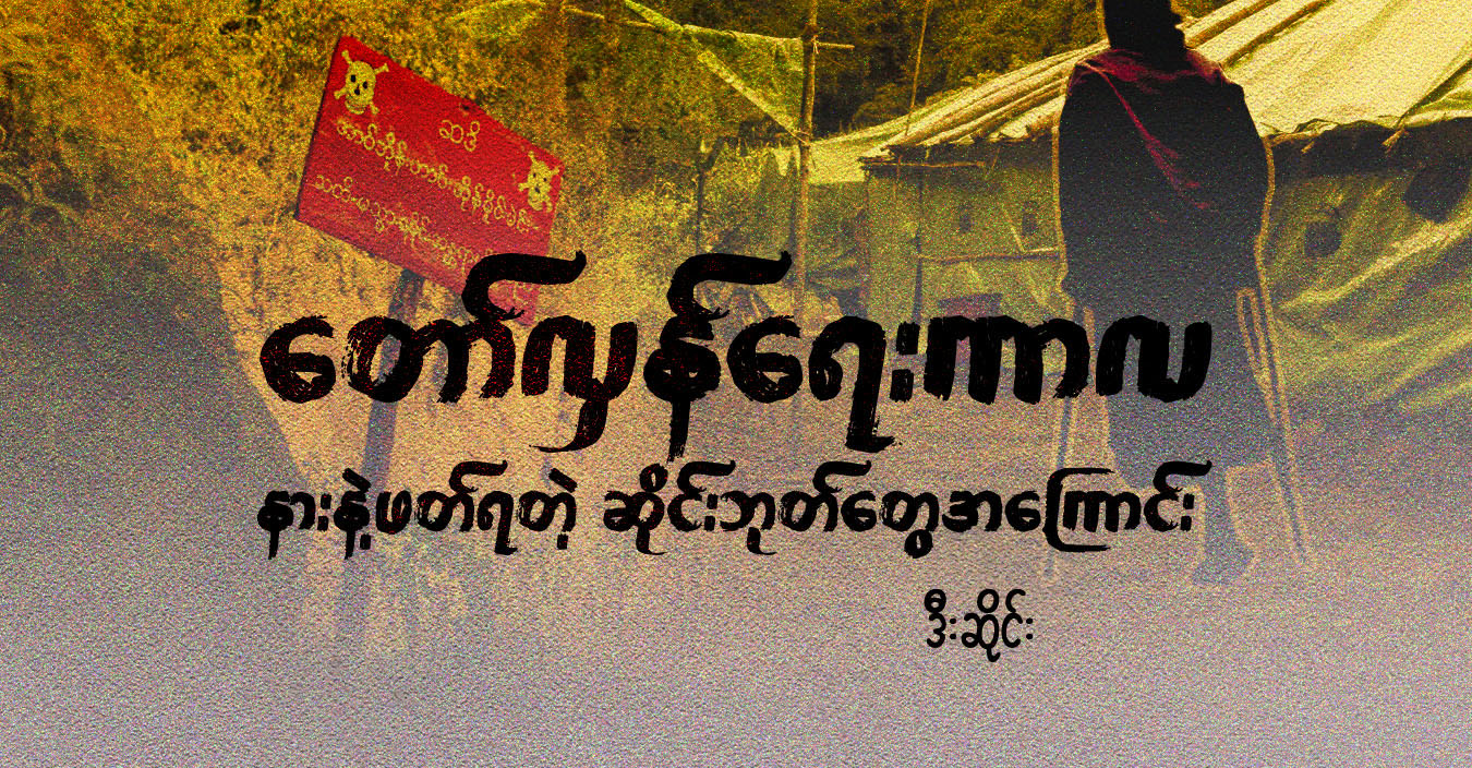 တော်လှန်ရေးကာလ နားနဲ့ဖတ်ရတဲ့ ဆိုင်းဘုတ်တွေအကြောင်း