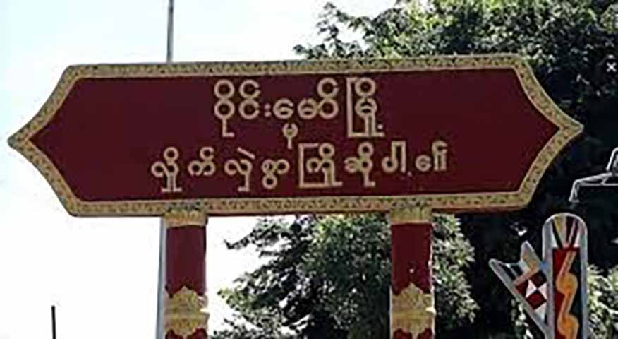 ဝိုင်းမော်တွင် စစ်ကောင်စီတပ်က ဗုံးကြဲတိုက်ခိုက်