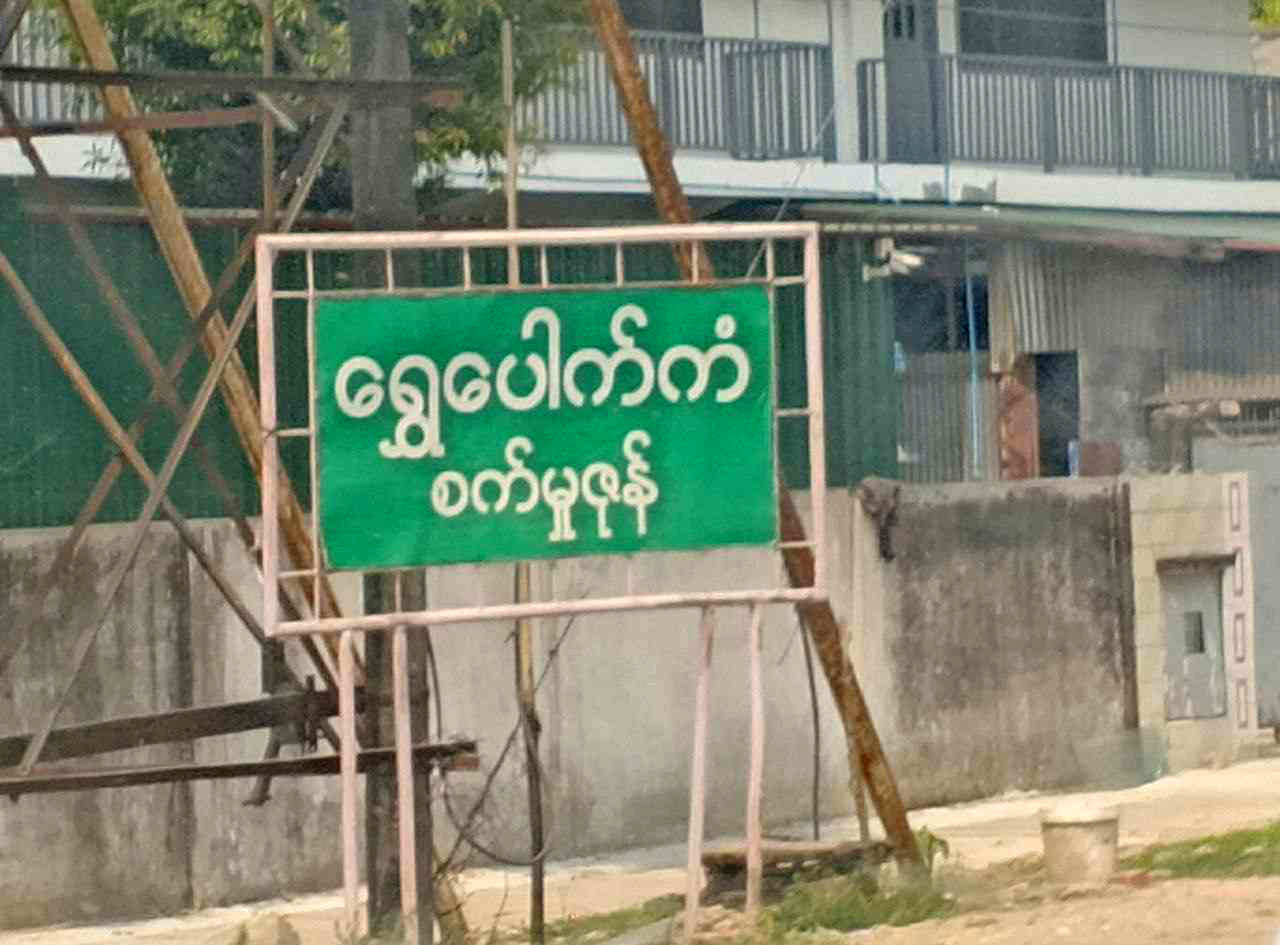 ရွှေပေါက်ကံတွင် ရခိုင်လိုင်းခန်းများကို စစ်တပ်က ဧည့်စာရင်းစစ်ဆေး ဖမ်းဆီး