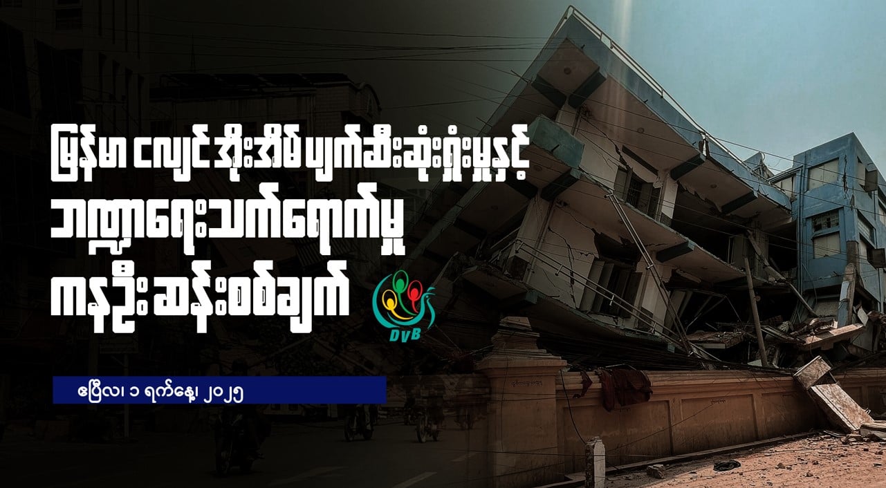 မြန်မာငလျင်ကြောင့် အိုးအိမ် ပျက်စီးဆုံးရှုံးမှုနှင့် ဘဏ္ဍာရေးသက်ရောက်မှု ကနဦး ဆန်းစစ်ချက်