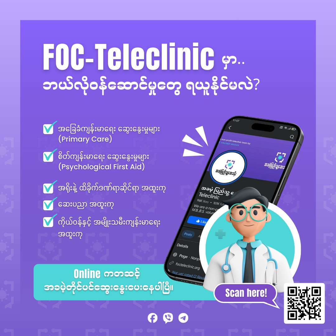 အခမဲ့ပြည်သူ့ဆေးခန်း FOC-Teleclinic တွင် ဖုန်းဆက်ပြီး ဆေးခန်းပြနိုင်