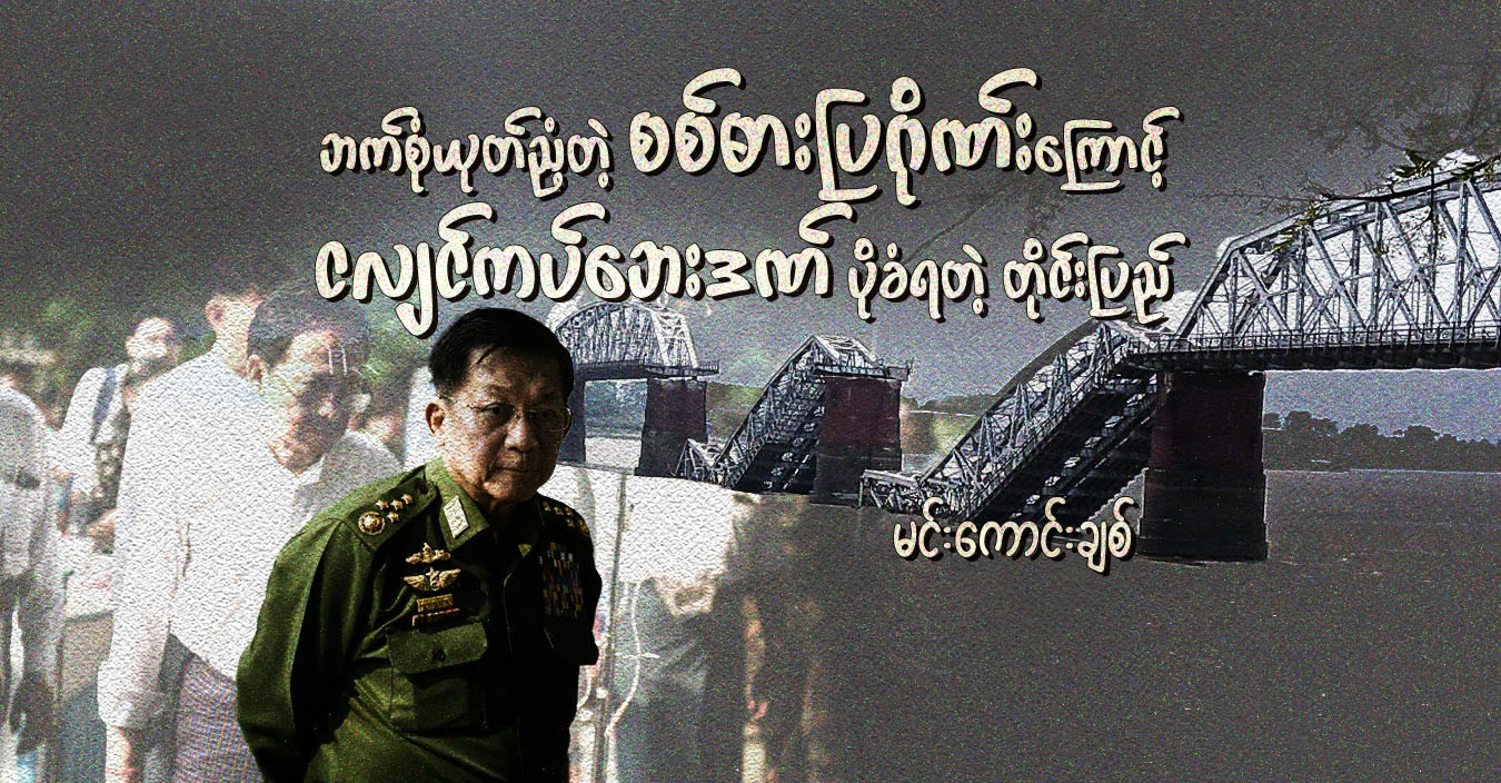 ဘက်စုံယုတ်ညံ့တဲ့ စစ်ဓားပြဂိုဏ်းကြောင့် ငလျင်ကပ်ဘေးဒဏ် ပိုခံရတဲ့ တိုင်းပြည်