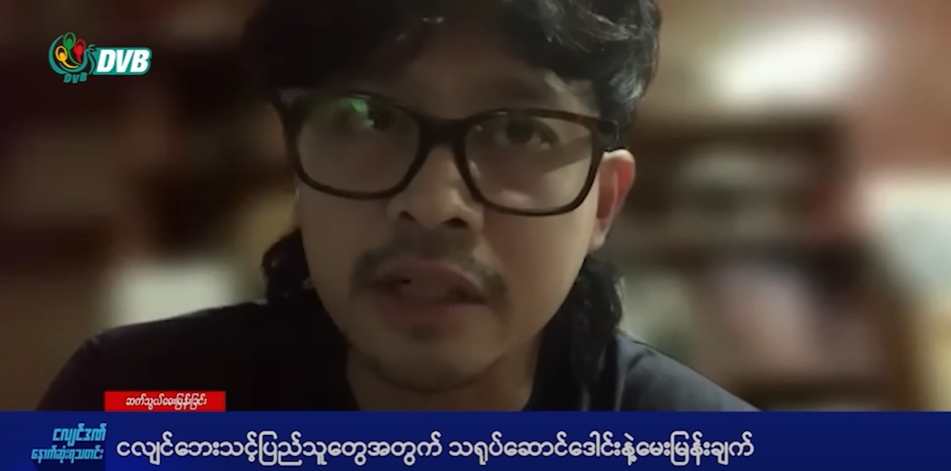ငလျင်ဘေး ကူညီကယ်ဆယ်ရေးအပေါ်  သရုပ်ဆောင်ဒေါင်းနှင့် DVB မေးမြန်းချက် (ရုပ်သံ) 