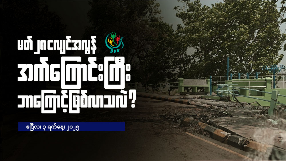 မတ် ၂၈ ငလျင် အလွန် အက်ကြောင်းကြီး ဘာကြောင့်ဖြစ်လာသလဲ