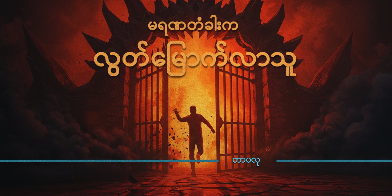 မရဏတံခါးက လွတ်မြောက်လာသူ