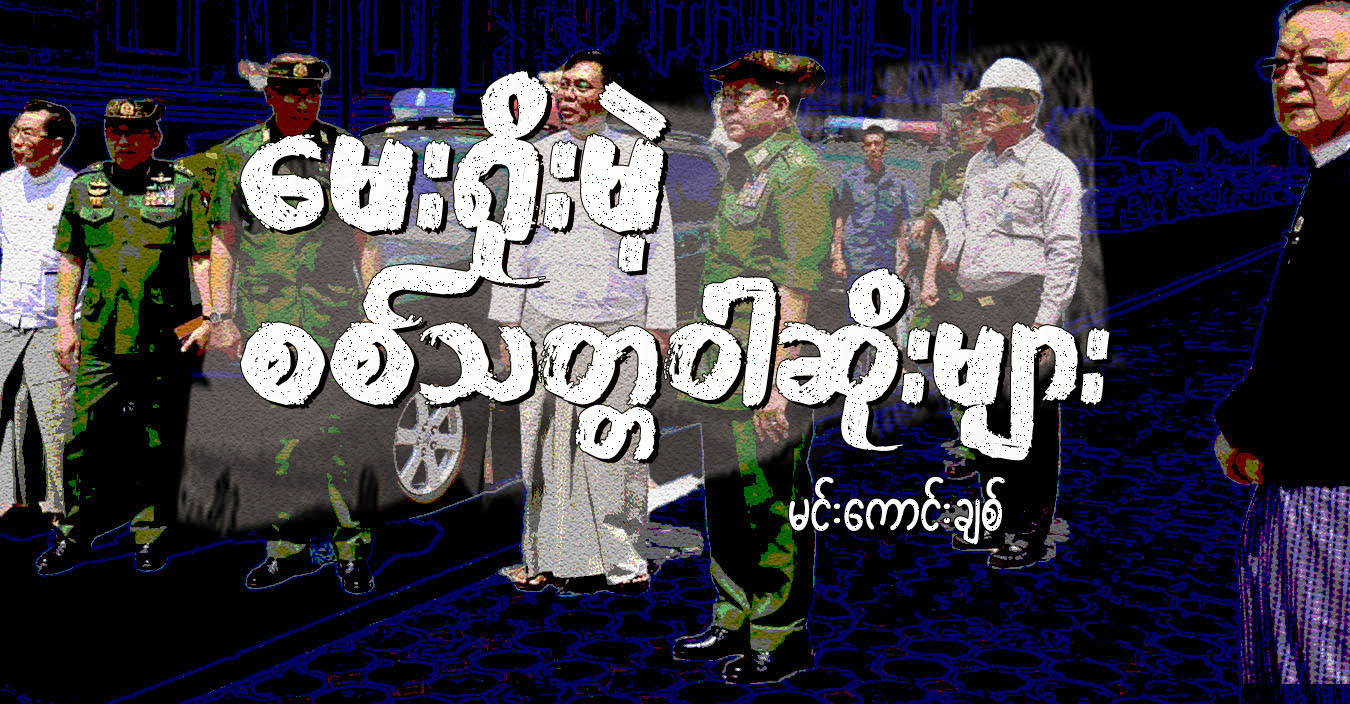 မေးရိုးမဲ့ စစ်သတ္တဝါဆိုးများ
