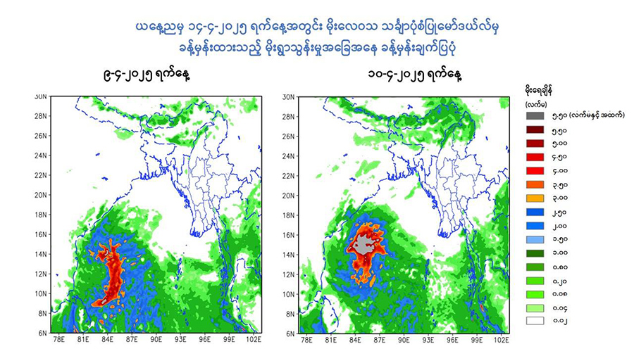မုန်တိုင်းဖြစ်နိုင်ခြေများနေ၊ ရေကြီး မြေပြိုသတိပြုရန်လိုဟု မိုးလေဝသပညာရှင်ပြော