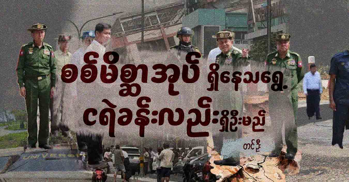 စစ်မိစ္ဆာအုပ် ရှိနေသရွေ့ ငရဲခန်းလည်းရှိဦးမည်